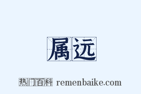属远是什么意思的图片